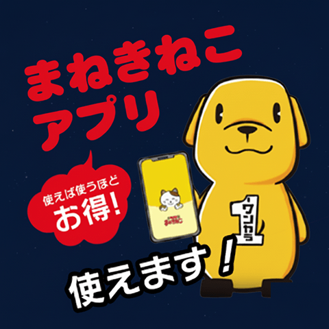 まねきねこアプリ