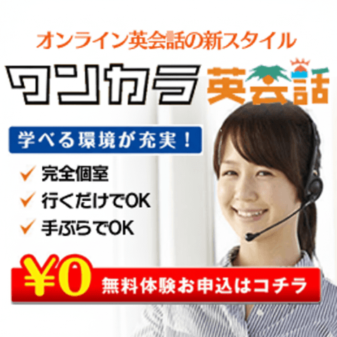 ワンカラ英会話