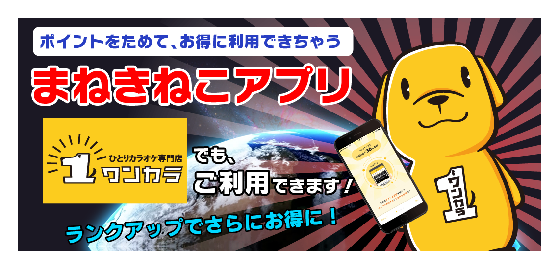 まねきねこアプリ