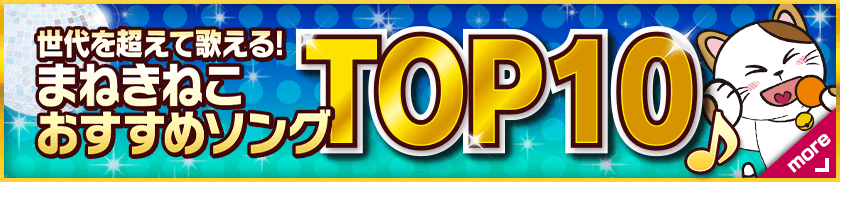 世代を超えて歌える!まねきねこおすすめソングTOP10