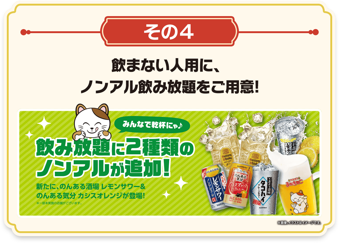 その4 飲み放題にノンアル2種追加