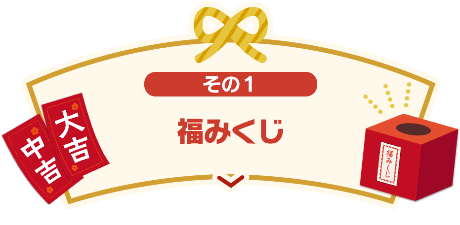 その1 福みくじ