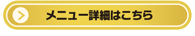 メニュー詳細はこちら