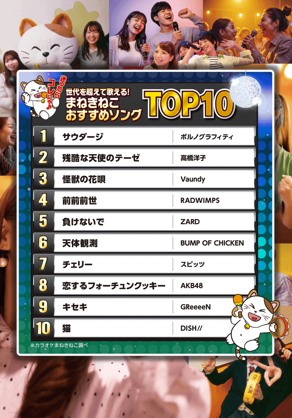 世代を超えて歌える!まねきねこおすすめソングTOP10