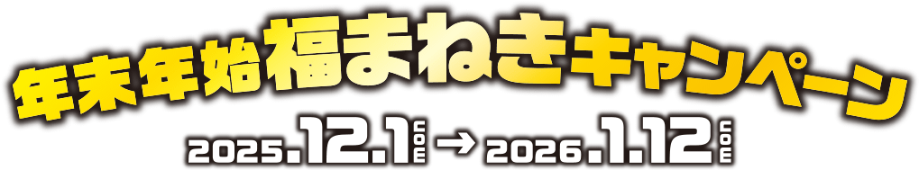  年末年始福まねきキャンペーン