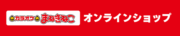 カラオケまねきねこオンラインショップ