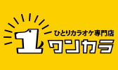 ひとりカラオケ専門店ワンカラ