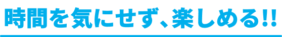時間を気にせず、朝まで楽しめる‼