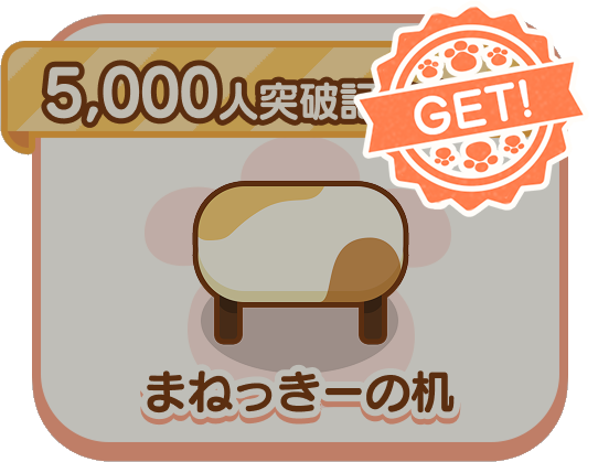 5000人突破記念！まねっきーの机
