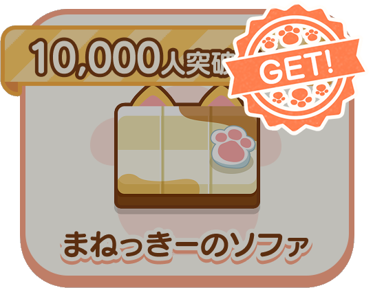 10000人突破記念！まねっきーのソファ