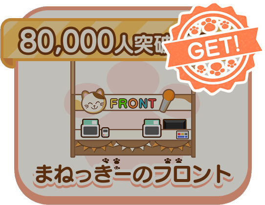 80000人突破記念！まねっきーのフロント