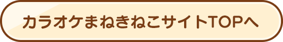 カラオケまねきねこサイトTOPへ