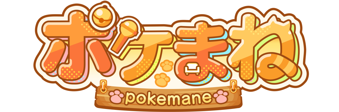 ポケまね