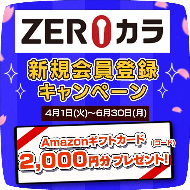 ZEROカラ 新規会員登録キャンペーン開催中！