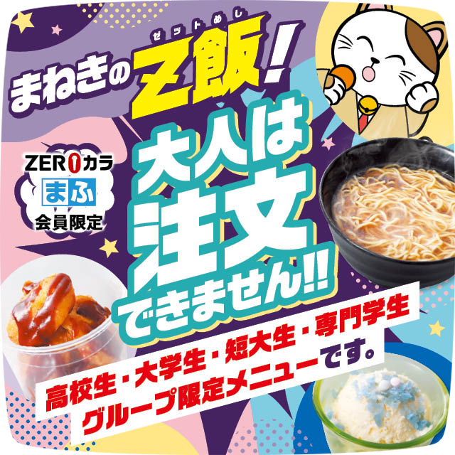 まねきのZ飯が再登場！！