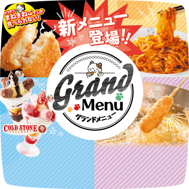 グランドメニューリニューアル！！